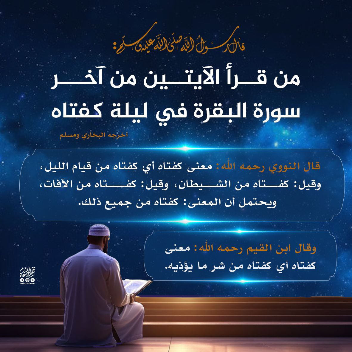 فضل قراءة أواخر سورة البقرة