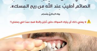 رمضان - خلوف فم الصائم