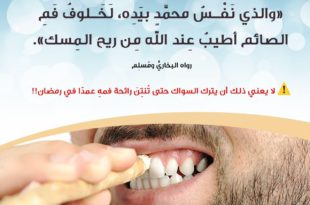 رمضان - خلوف فم الصائم