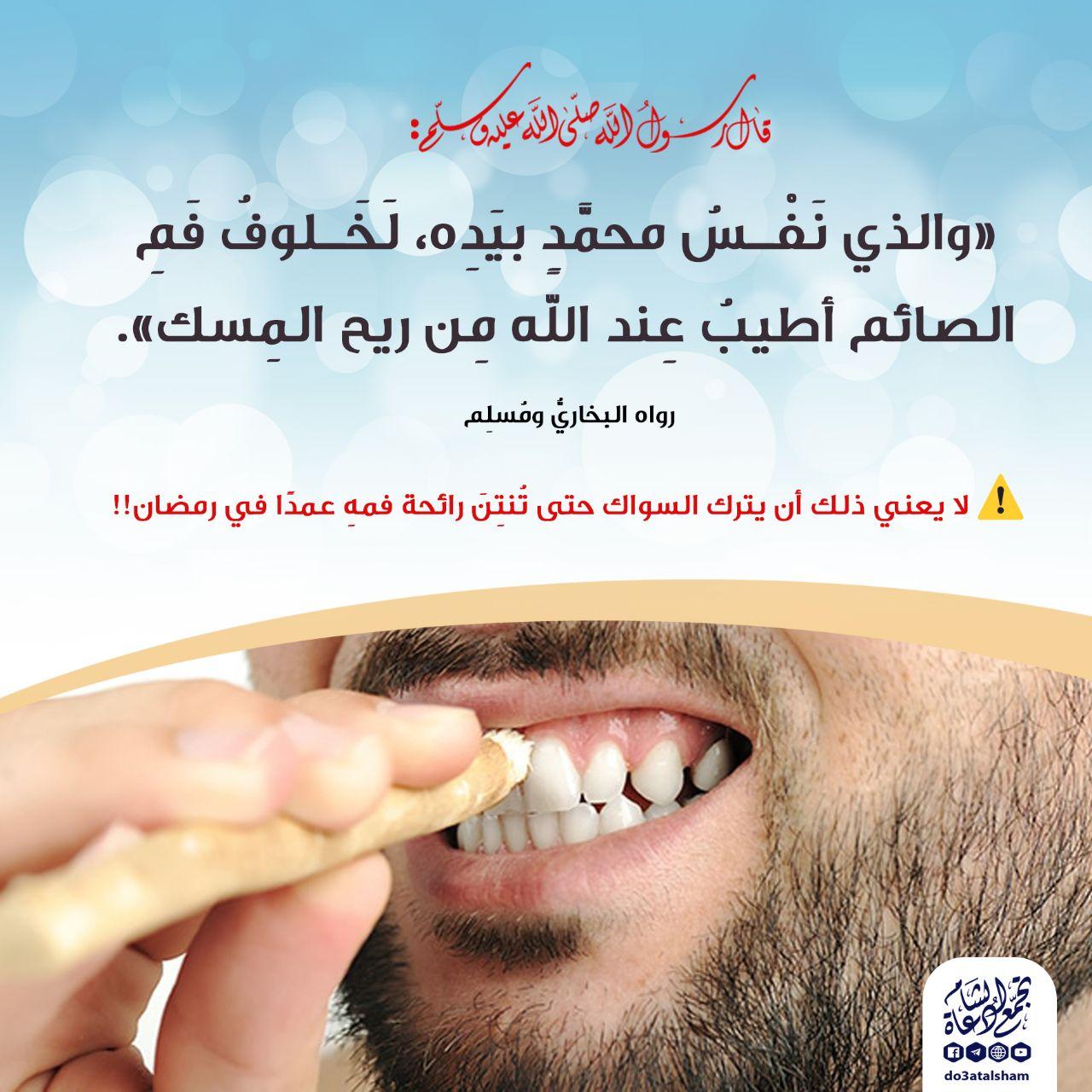 رمضان - خلوف فم الصائم