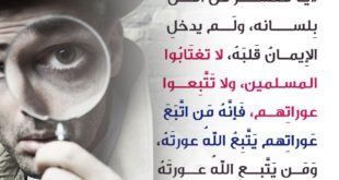 أخلاقنا الإسلامية - التجسس والغيبة