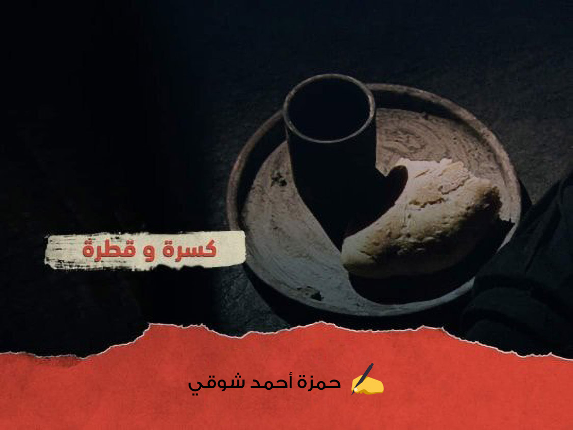 مقالات - كسرة وقطرة