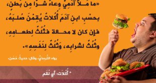 آداب إسلامية - لا تكثر الطعام