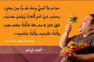 آداب إسلامية - لا تكثر الطعام