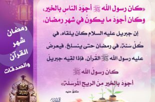 رمضان - رمضان شهر القرآن والصدقات