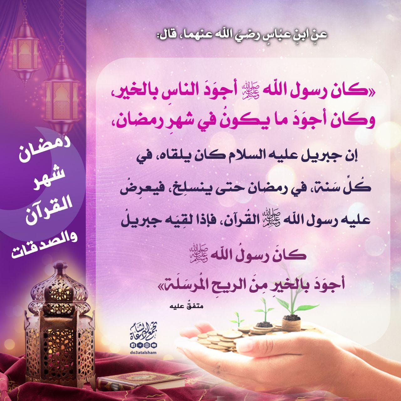 رمضان - رمضان شهر القرآن والصدقات