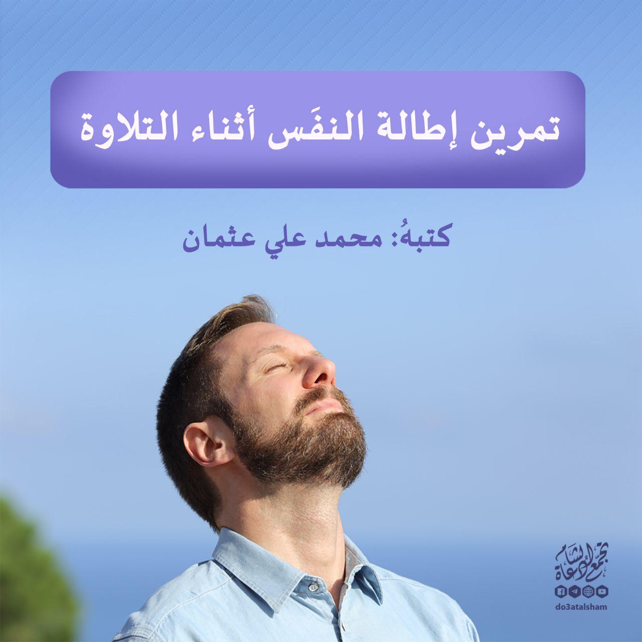 مقالات - تمرين إِطالة النفس في أَثناء التلاوة