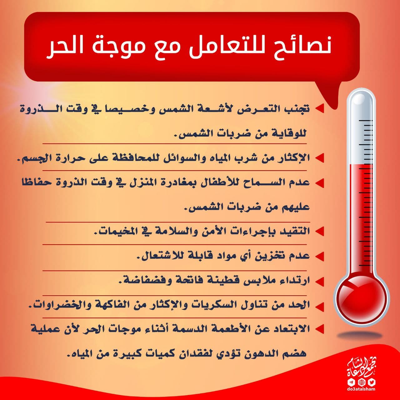 الصيف - نصائح للتعامل مع موجة الحر أثناء الصيام