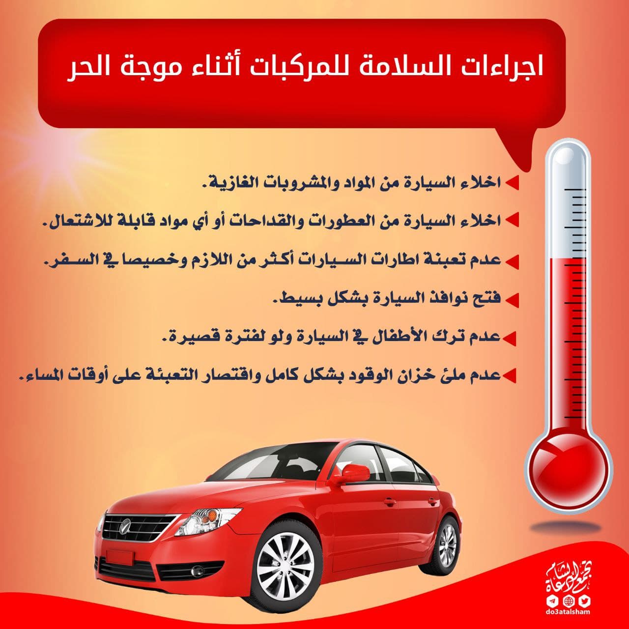 الصيف - إجراءات السلامة للمركبات أثناء موجة الحر