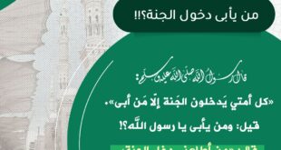 من يأبى دخول الجنة؟!