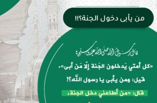 من يأبى دخول الجنة؟!