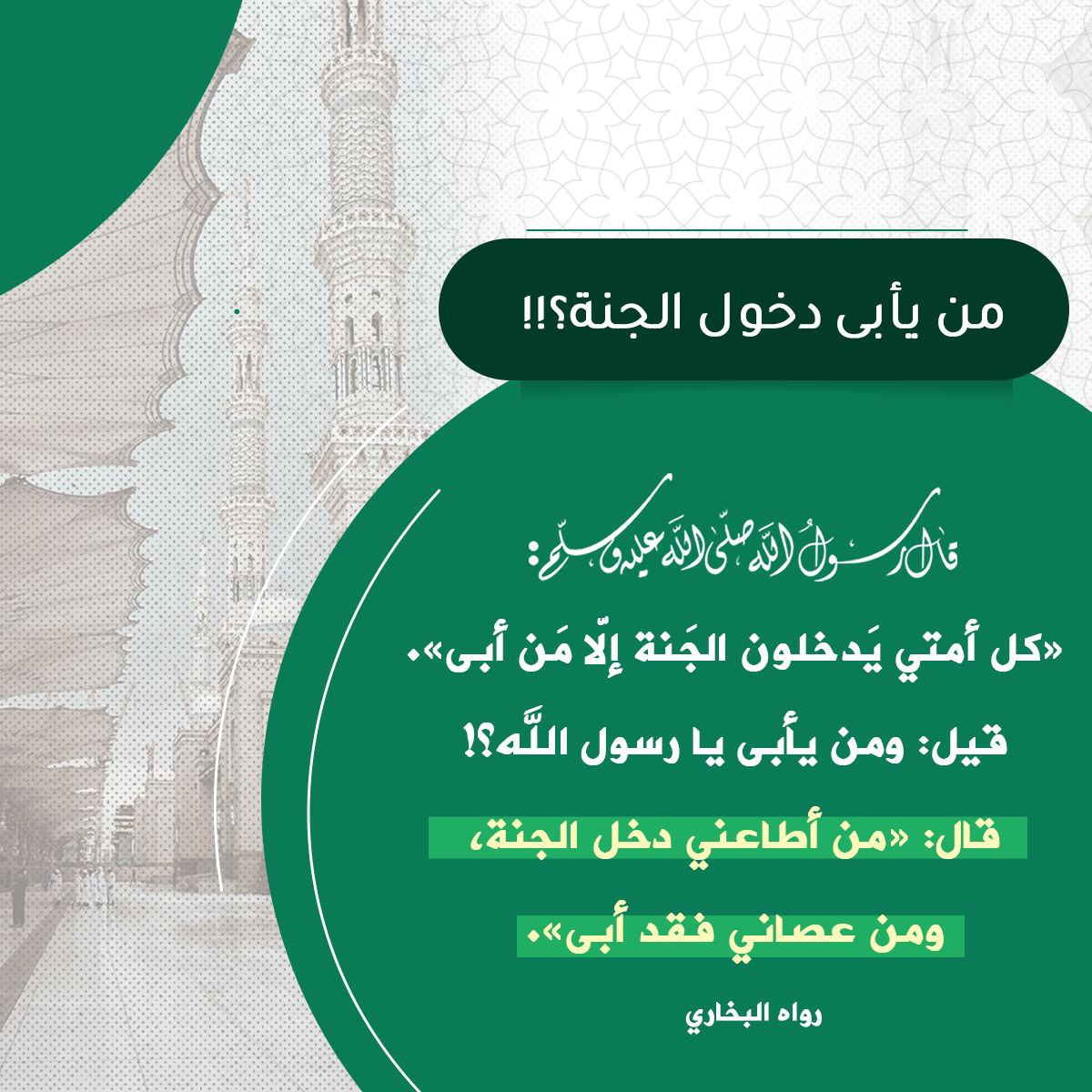 من يأبى دخول الجنة؟!