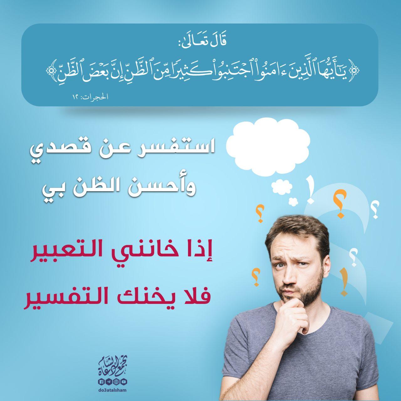 أخلاقنا الإسلامية - اجتنبوا كثيرا من الظن