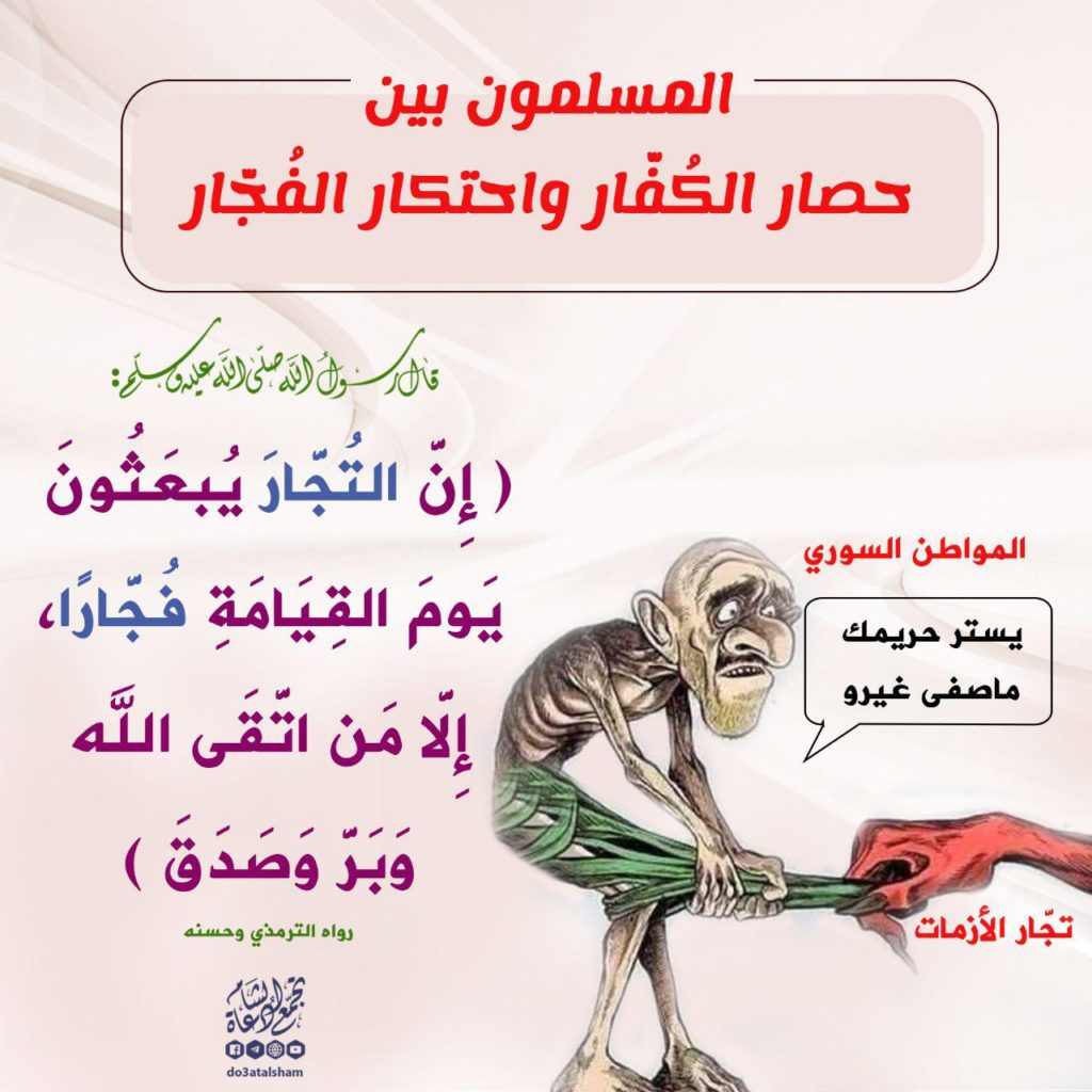 الثورة السورية - المسلمون بين حصار الكفار واحتكار الفجار