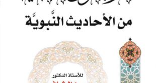 كتاب - الأربعون الصحية من الأحاديث النبوية