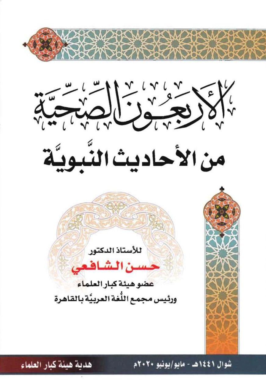 كتاب - الأربعون الصحية من الأحاديث النبوية