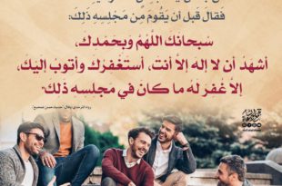 دعاء - آداب المجلس
