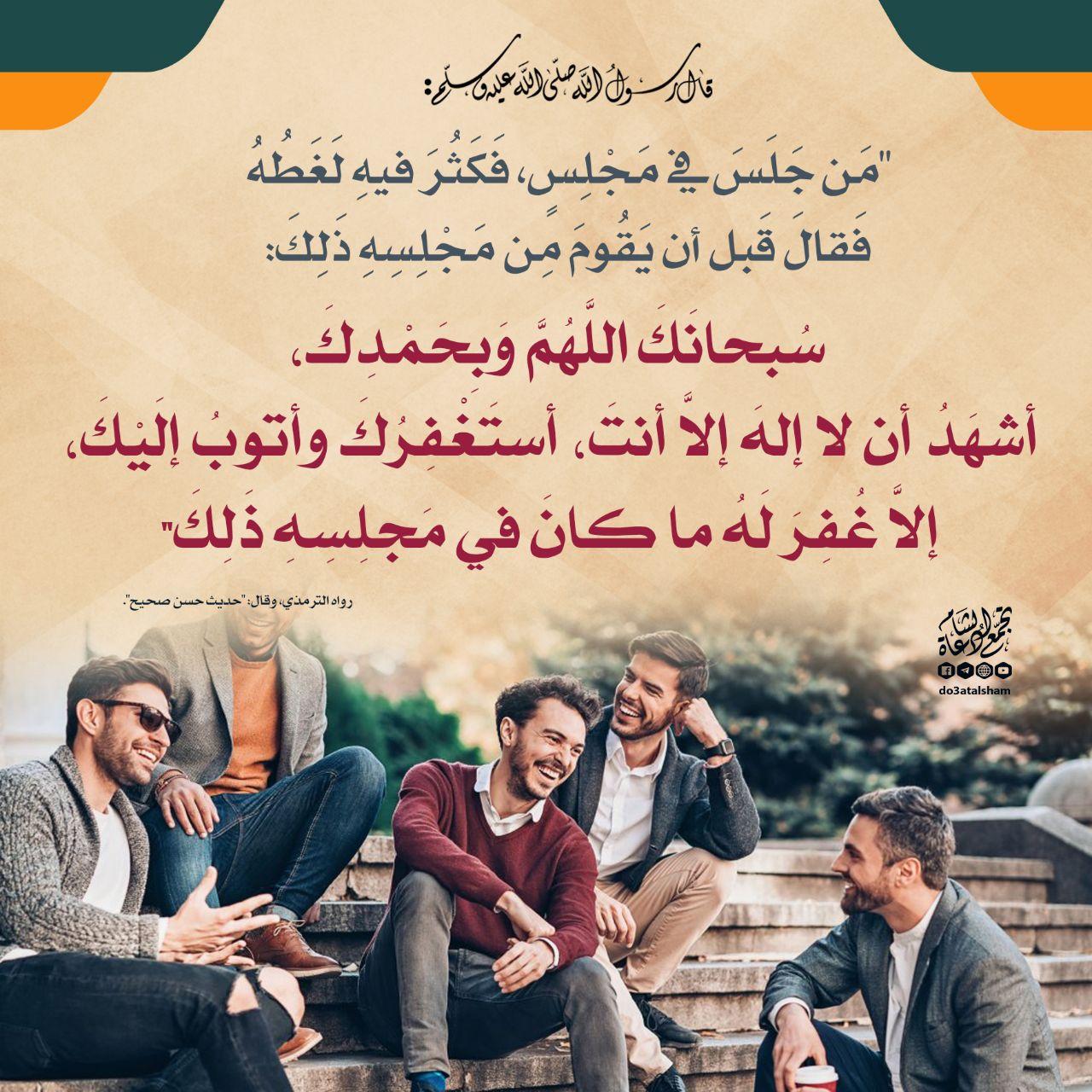 دعاء - آداب المجلس