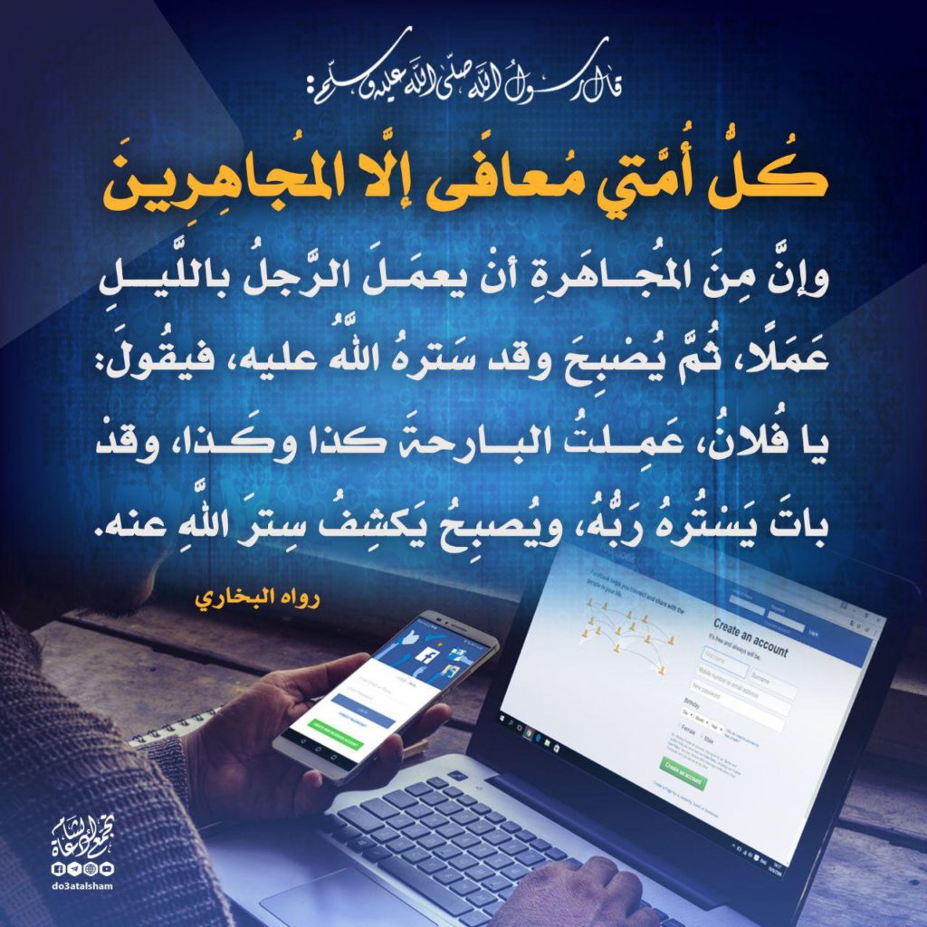 أخلاقنا الإسلامية - حرمة المجاهرة بالمعصية ووجوب الاستتار