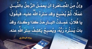 أخلاقنا الإسلامية - حرمة المجاهرة بالمعصية ووجوب الاستتار