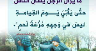 أخلاقنا الإسلامية - التسول