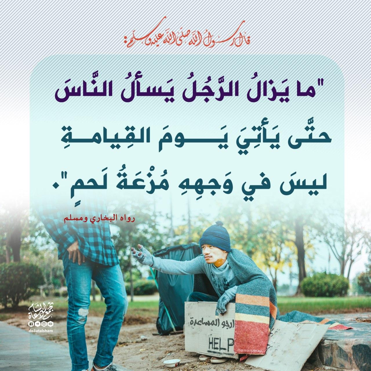 أخلاقنا الإسلامية - التسول