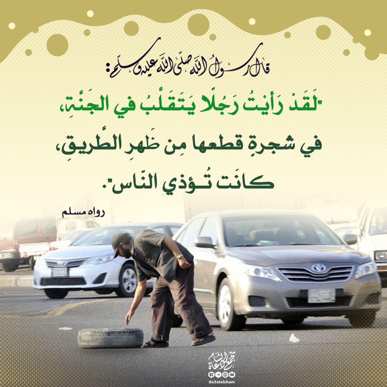 ثواب إماطة الأذى عن الطريق