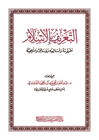 كتاب - التعريف بالإسلام