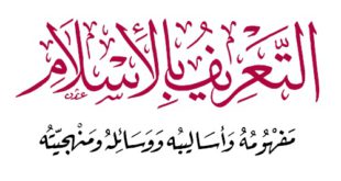 كتاب - التعريف بالإسلام