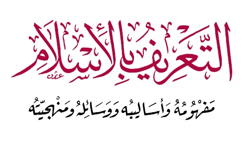 كتاب - التعريف بالإسلام