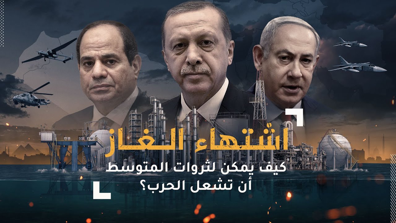 التوعية السياسية - اشتهاء الغاز