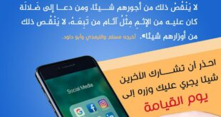احذر أن تشارك الآخرين شيئا يجري عليك وزره إلى يوم القيامة