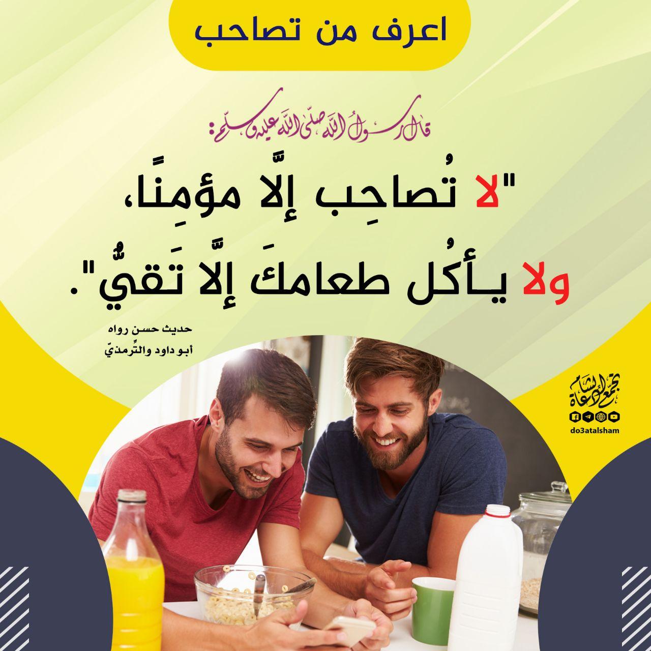 المجتمع المسلم - الصديق