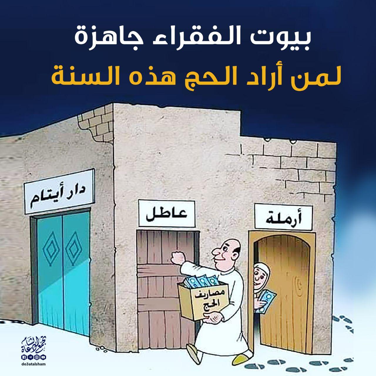 الحج - بيوت الفقراء والحج