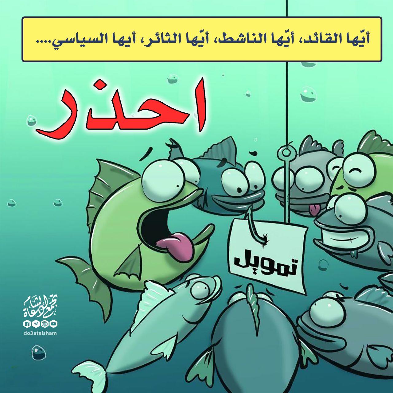 رسائل للقادة - اعرف مصدر التمويل