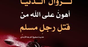 المجتمع المسلم - لزوال الدنيا