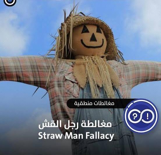 التوعية السياسية - مغالطة رجل القش