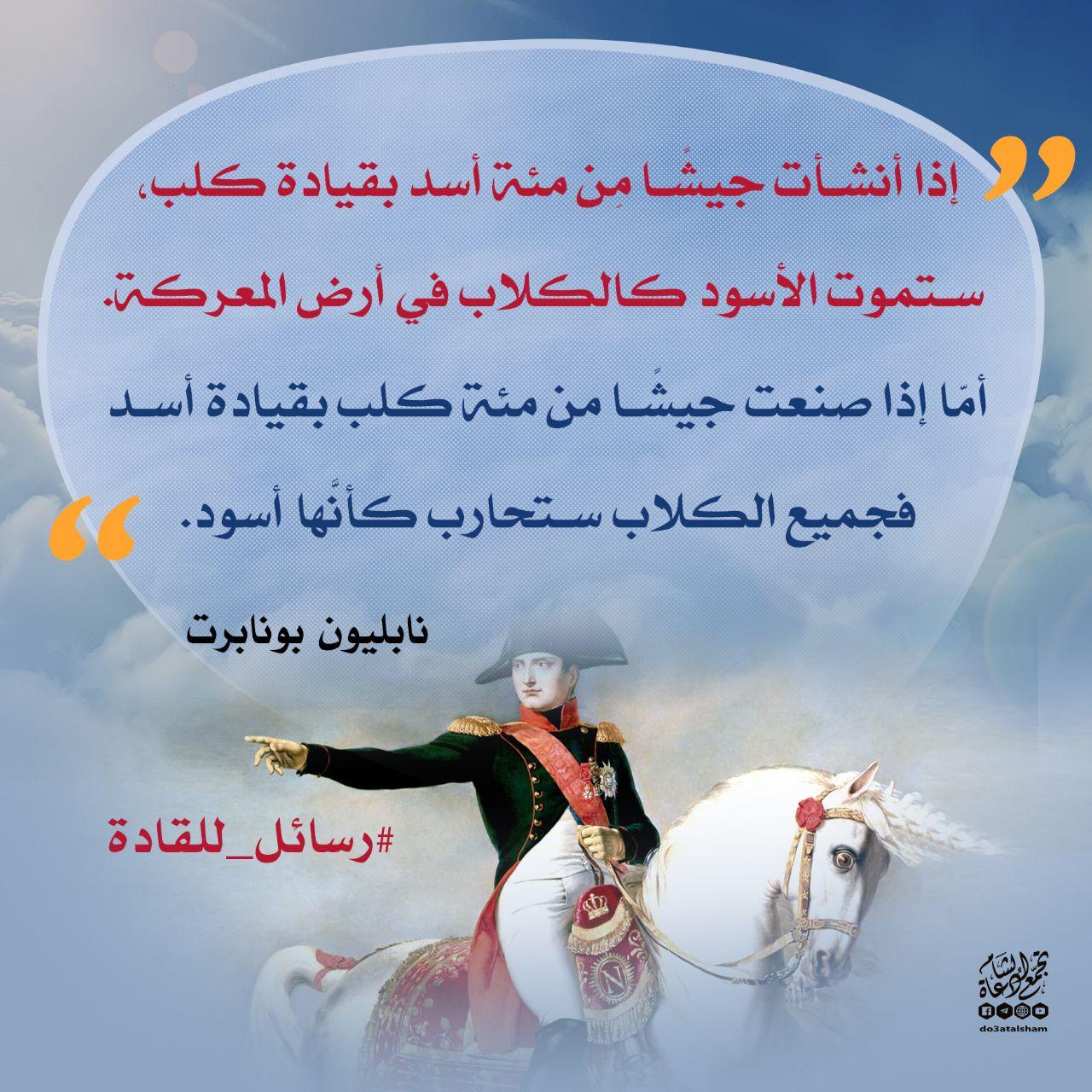 رسائل للقادة - نابليون بونابرت