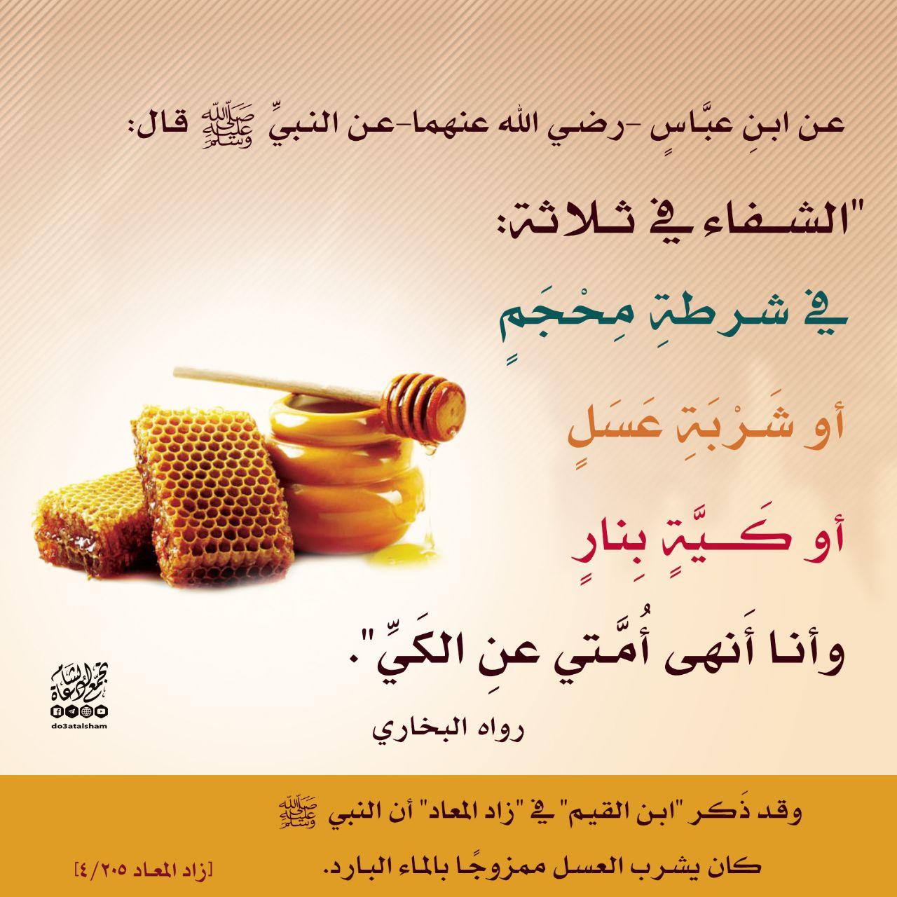 الطب النبوي - الشفاء في ثلاثة