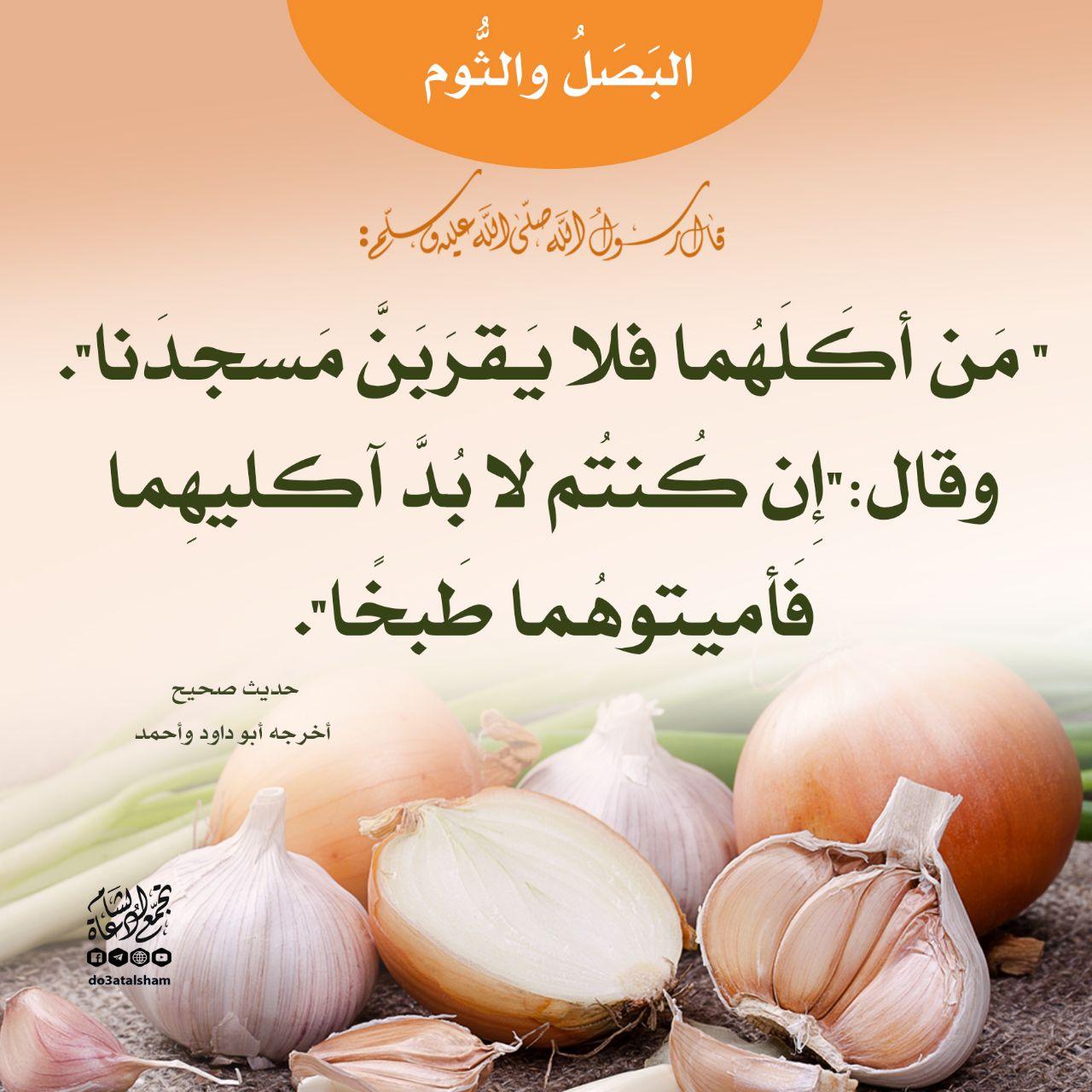 آداب إسلامية - الثوم والبصل