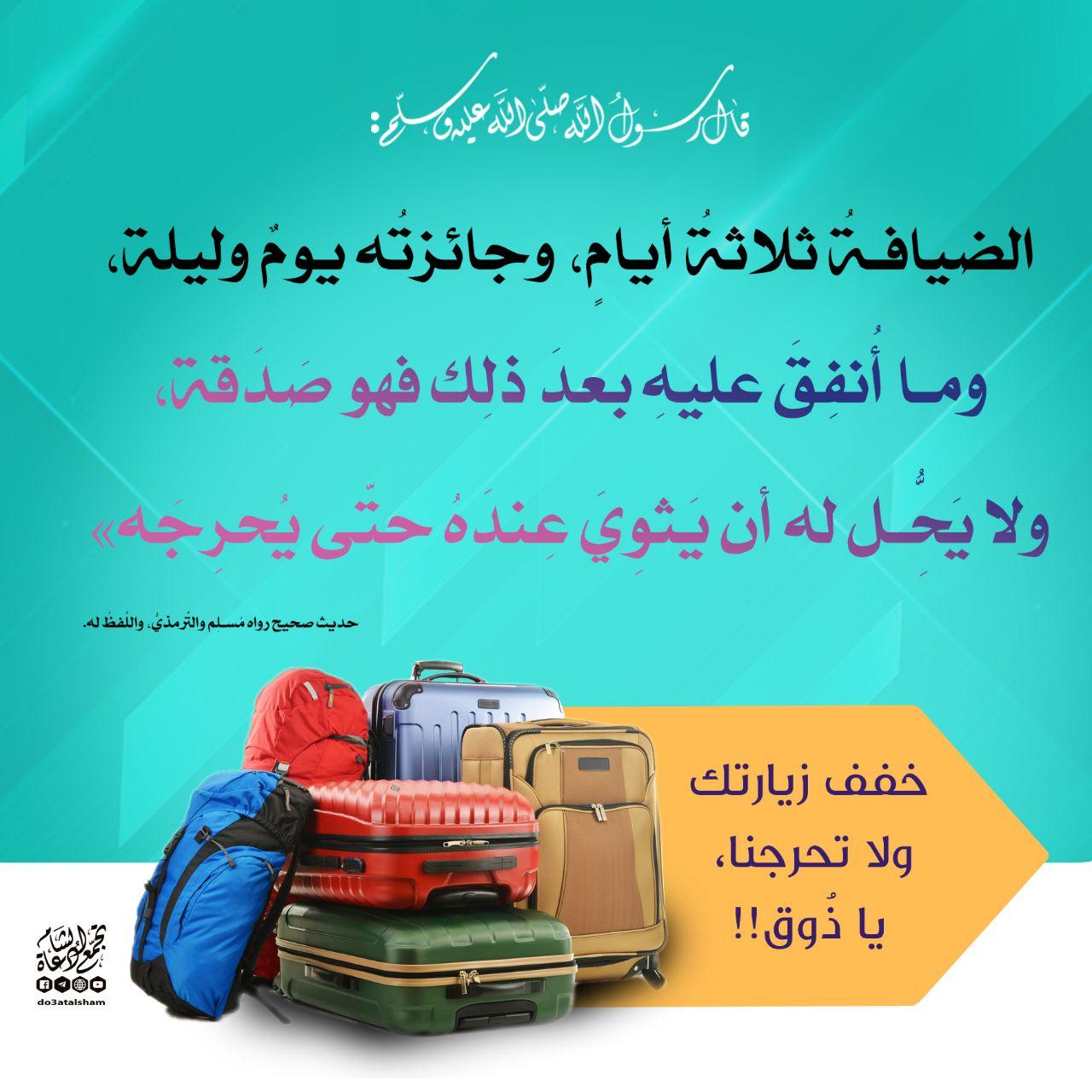 المجتمع المسلم - الضيافة وإكرام الضيف