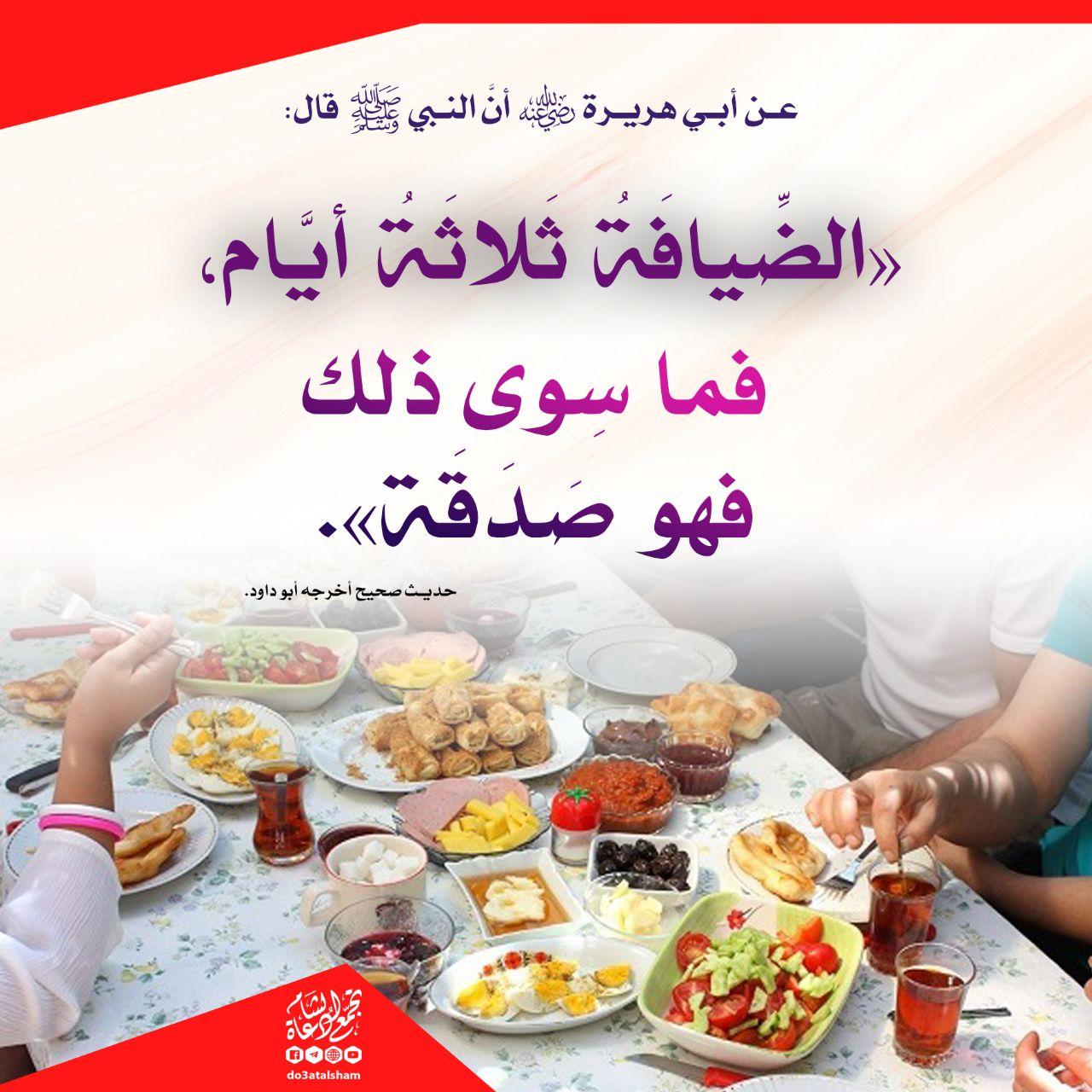 المجتمع المسلم - الضيافة وإكرام الضيف
