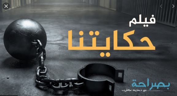 التوعية السياسية - فلم حكايتنا