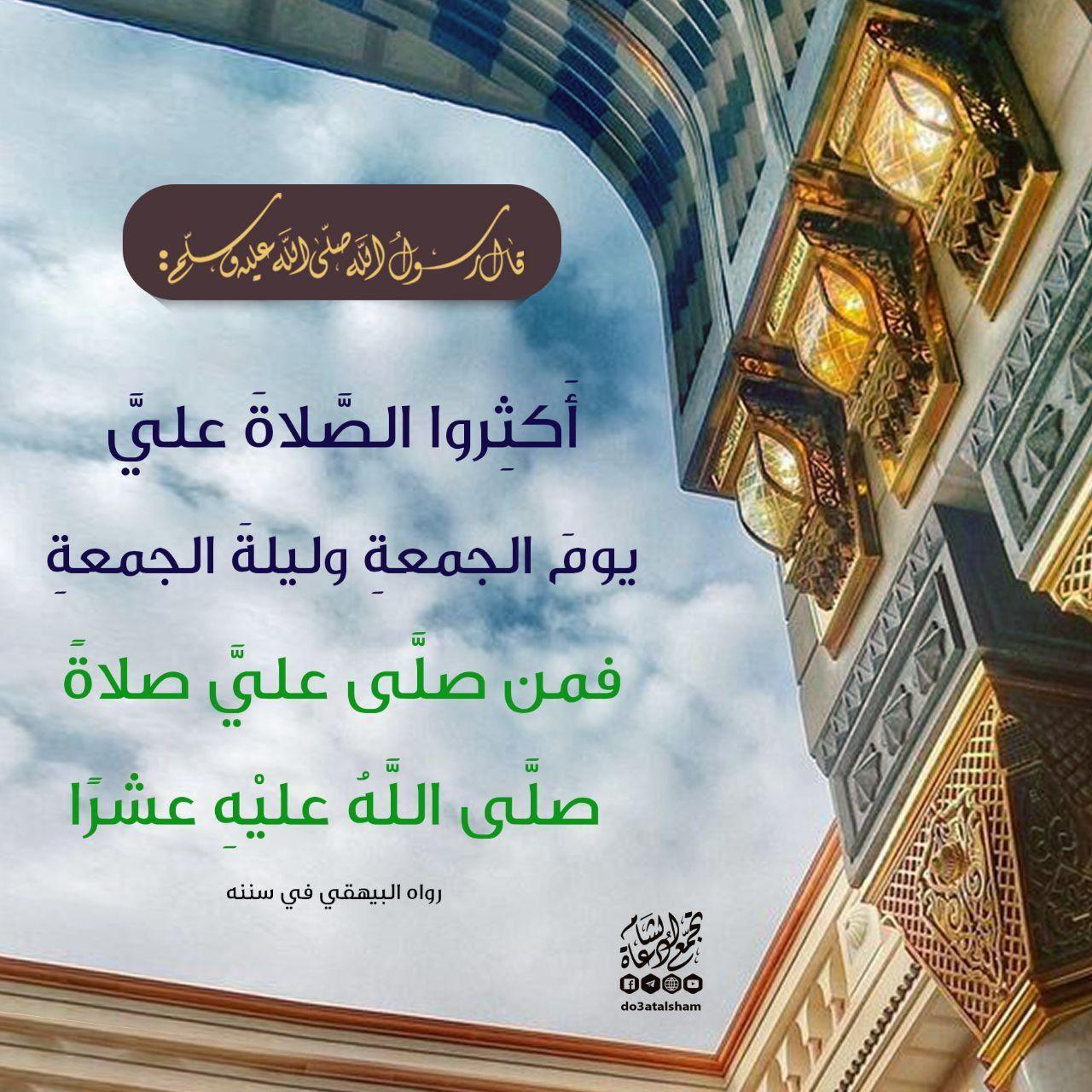 يوم الجمعة - الإكثار من الصلاة على النبي في يوم الجمعة