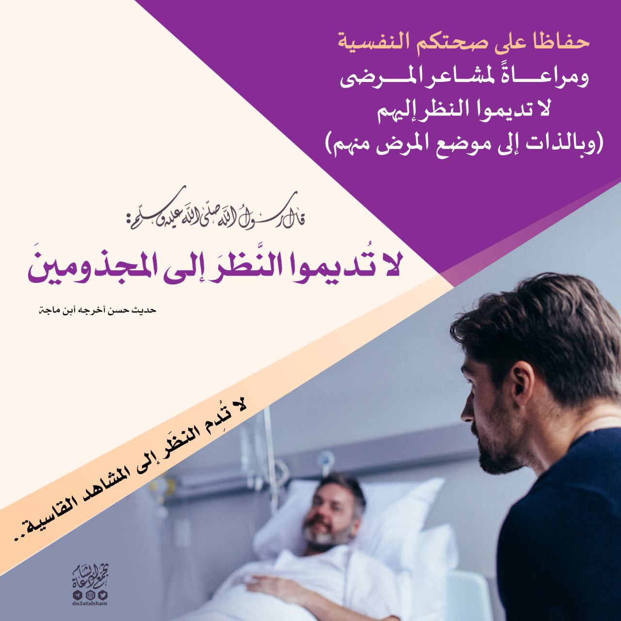 لا تدم النظر إلى المشاهد القاسية