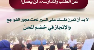زاد الطلبة - الإنجاز في خضم المحن