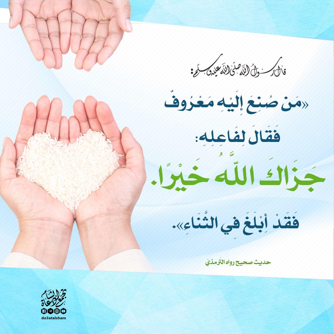 أخلاقنا الإسلامية - الشكر - جزاك الله خيرا