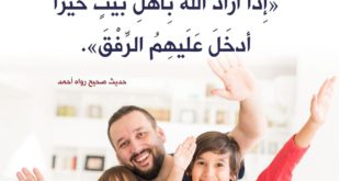 أخلاقنا الإسلامية - الرفق