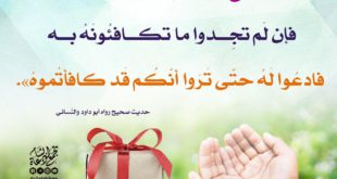 أخلاقنا الإسلامية - الشكر - الهدية