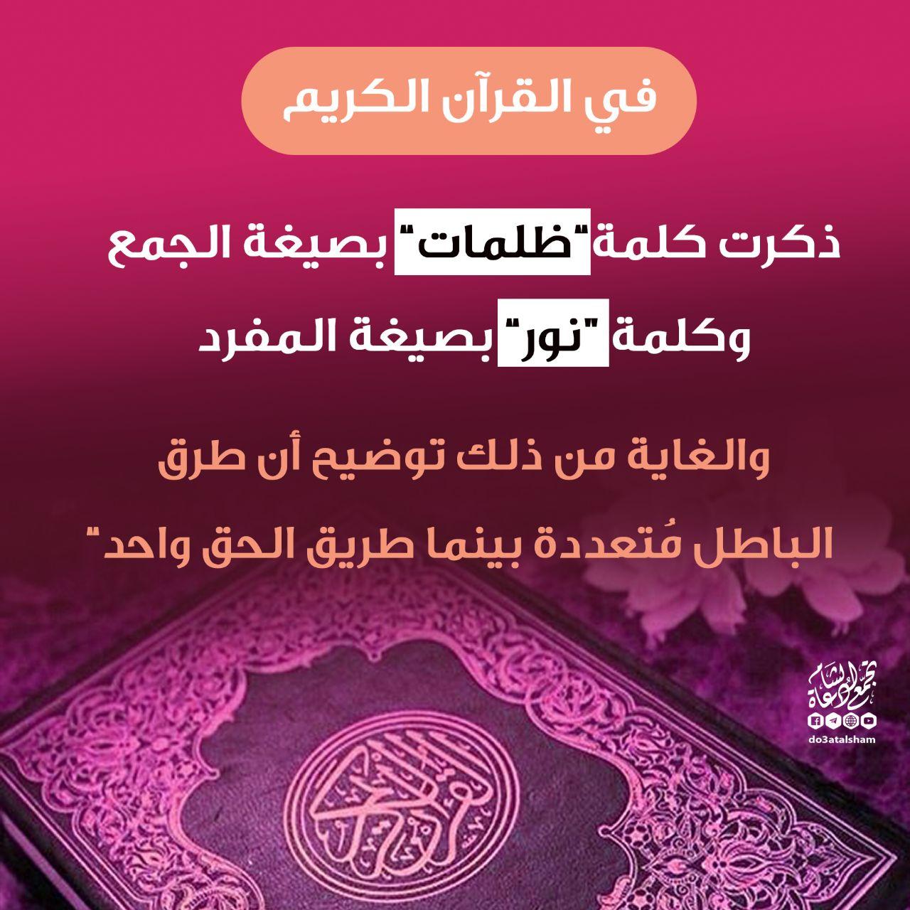 تدبرات - الظلمات والنور